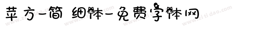 苹方-简 细体字体转换